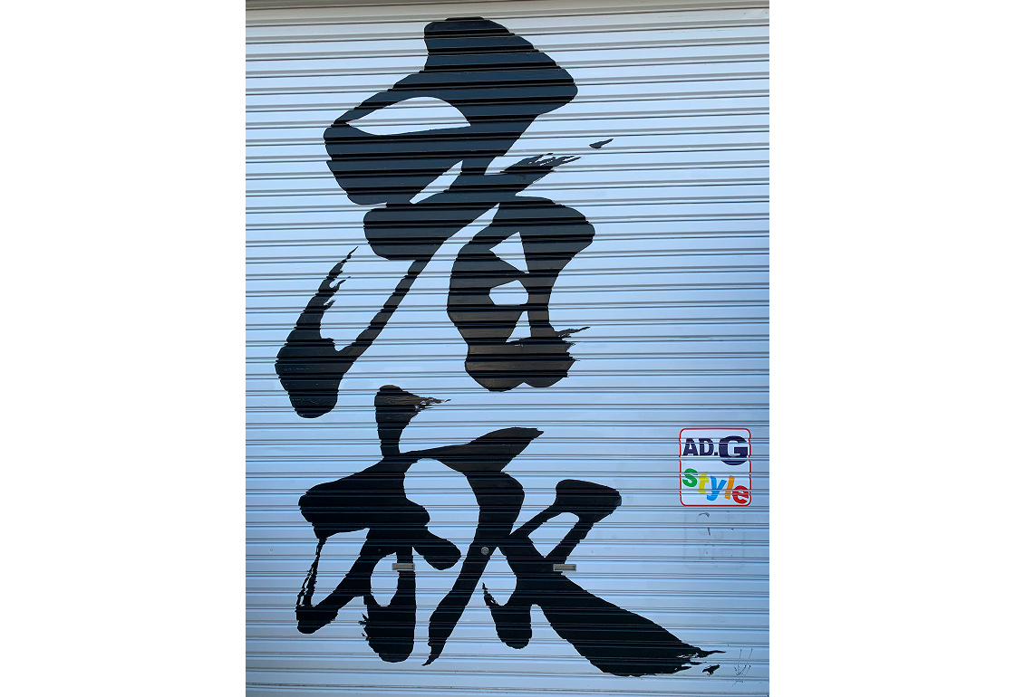 ご挨拶